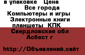 Pocketbook 626 plus  в упаковке › Цена ­ 6 000 - Все города Компьютеры и игры » Электронные книги, планшеты, КПК   . Свердловская обл.,Асбест г.